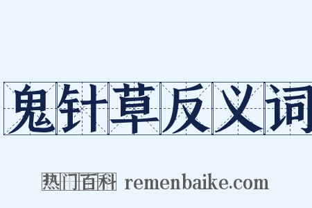 鬼针草反义词是什么意思的图片